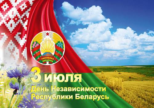 3 июля-День независимости Республики Беларусь